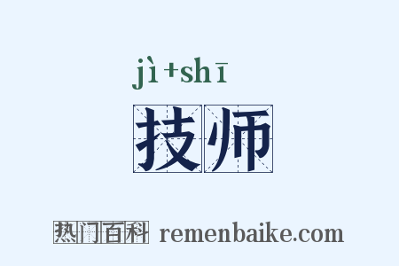 技师是什么意思的图片